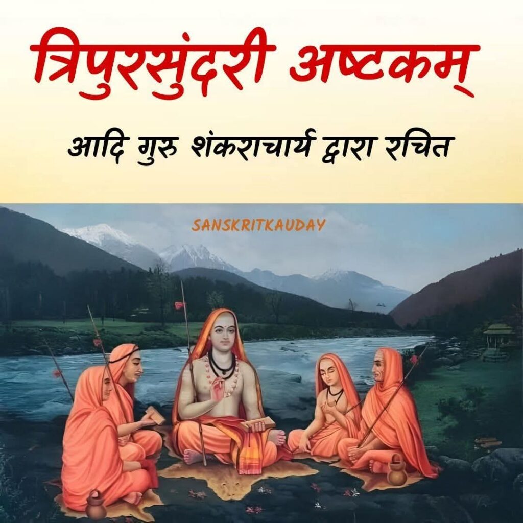 त्रिपुरसुन्दरिअष्टकम्:देवी त्रिपुर सुंदरी को समर्पित एक स्तोत्र